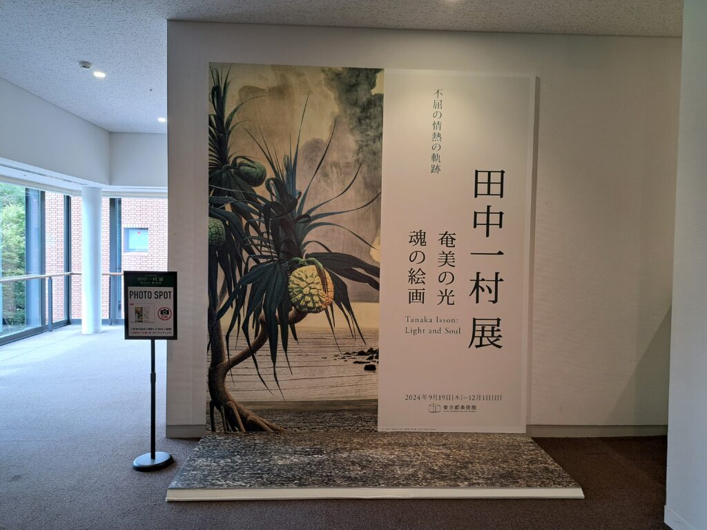 アダンの海辺のフォトスポット（「田中一村展　奄美の光 魂の絵画」東京都美術館）